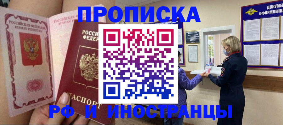 купить прописку в Балашове